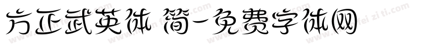 方正武英体 简字体转换